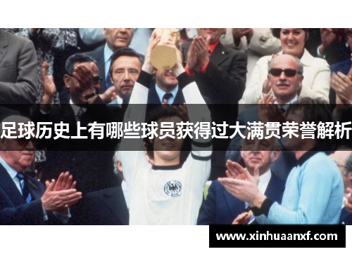 足球历史上有哪些球员获得过大满贯荣誉解析