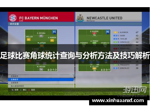 足球比赛角球统计查询与分析方法及技巧解析