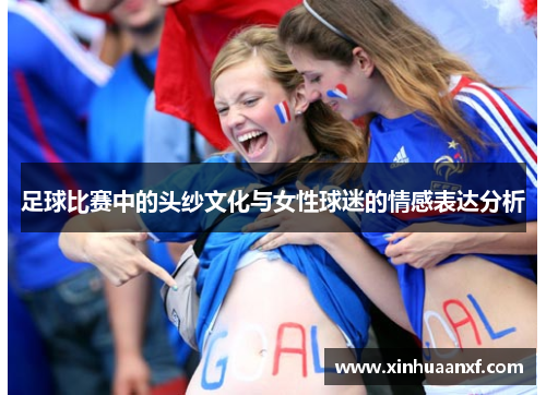 足球比赛中的头纱文化与女性球迷的情感表达分析