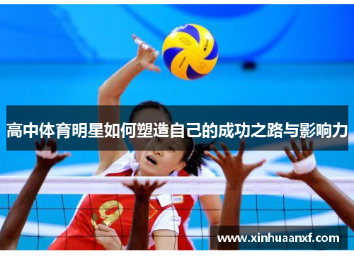 高中体育明星如何塑造自己的成功之路与影响力