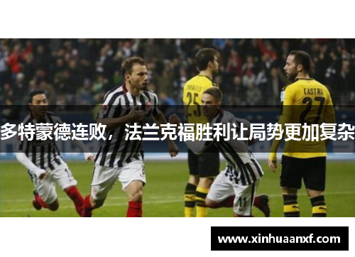多特蒙德连败，法兰克福胜利让局势更加复杂