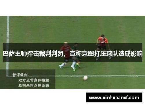 巴萨主帅抨击裁判判罚，宣称意图打压球队造成影响