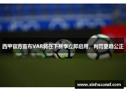 西甲官方宣布VAR将在下赛季立即启用，判罚更趋公正