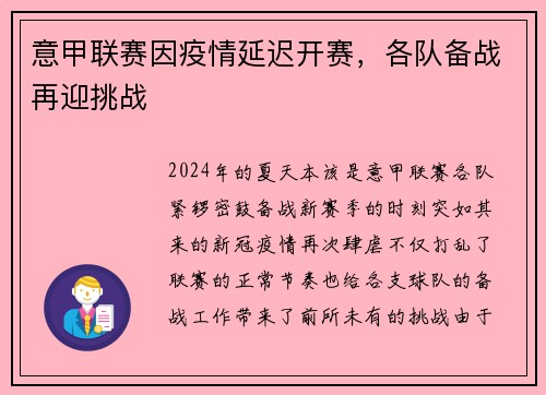 意甲联赛因疫情延迟开赛，各队备战再迎挑战