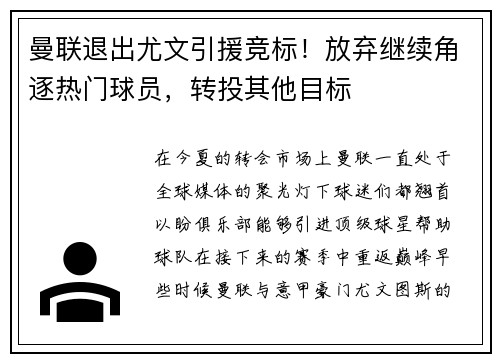 曼联退出尤文引援竞标！放弃继续角逐热门球员，转投其他目标