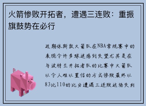 火箭惨败开拓者，遭遇三连败：重振旗鼓势在必行