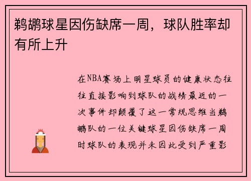 鹈鹕球星因伤缺席一周，球队胜率却有所上升