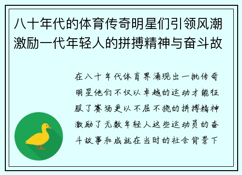八十年代的体育传奇明星们引领风潮激励一代年轻人的拼搏精神与奋斗故事