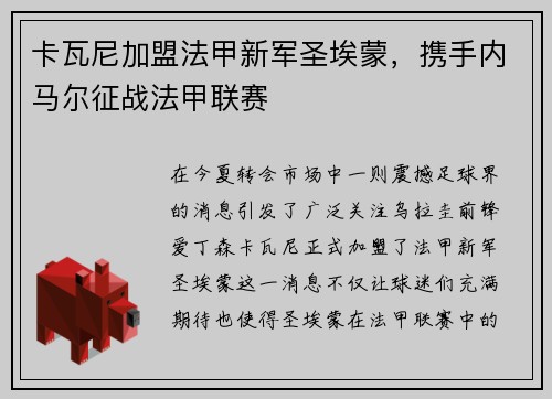 卡瓦尼加盟法甲新军圣埃蒙，携手内马尔征战法甲联赛