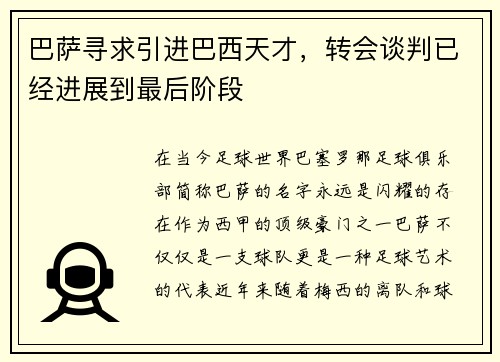 巴萨寻求引进巴西天才，转会谈判已经进展到最后阶段