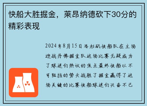 快船大胜掘金，莱昂纳德砍下30分的精彩表现
