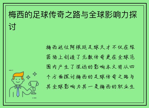 梅西的足球传奇之路与全球影响力探讨