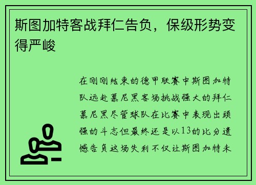 斯图加特客战拜仁告负，保级形势变得严峻