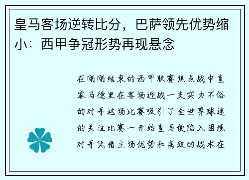 皇马客场逆转比分，巴萨领先优势缩小：西甲争冠形势再现悬念