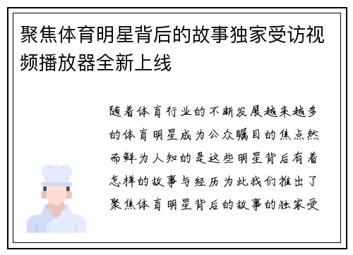 聚焦体育明星背后的故事独家受访视频播放器全新上线