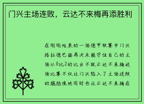 门兴主场连败，云达不来梅再添胜利