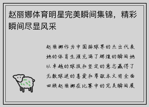 赵丽娜体育明星完美瞬间集锦，精彩瞬间尽显风采