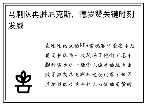马刺队再胜尼克斯，德罗赞关键时刻发威