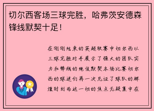 切尔西客场三球完胜，哈弗茨安德森锋线默契十足！