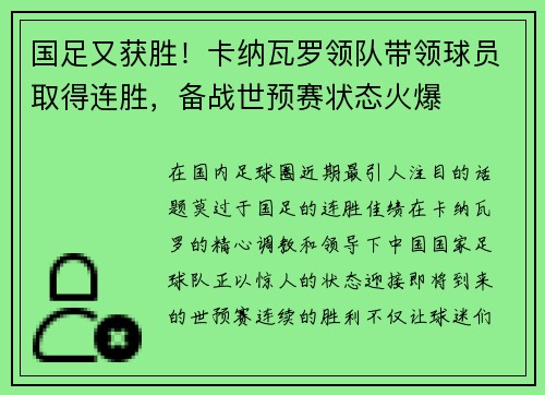国足又获胜！卡纳瓦罗领队带领球员取得连胜，备战世预赛状态火爆