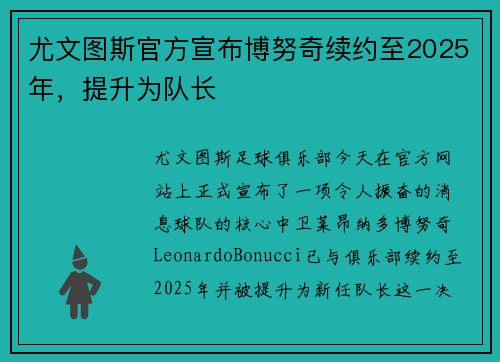 尤文图斯官方宣布博努奇续约至2025年，提升为队长