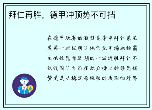 拜仁再胜，德甲冲顶势不可挡