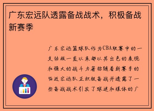 广东宏远队透露备战战术，积极备战新赛季
