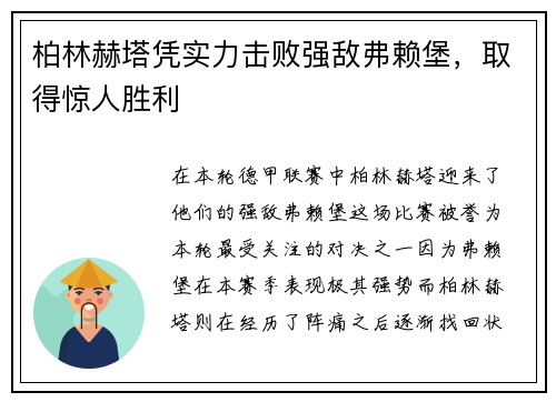 柏林赫塔凭实力击败强敌弗赖堡，取得惊人胜利