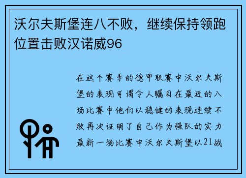 沃尔夫斯堡连八不败，继续保持领跑位置击败汉诺威96