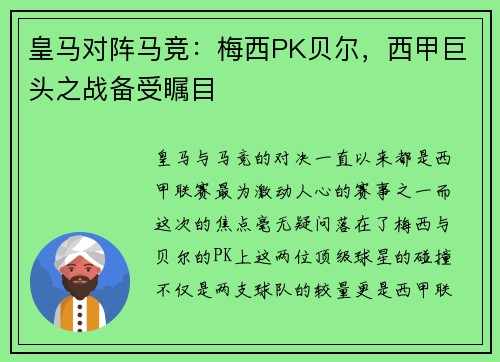 皇马对阵马竞：梅西PK贝尔，西甲巨头之战备受瞩目