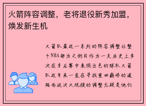 火箭阵容调整，老将退役新秀加盟，焕发新生机