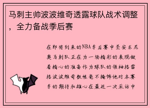 马刺主帅波波维奇透露球队战术调整，全力备战季后赛