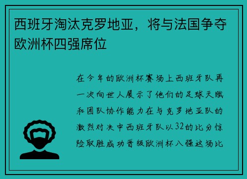 西班牙淘汰克罗地亚，将与法国争夺欧洲杯四强席位