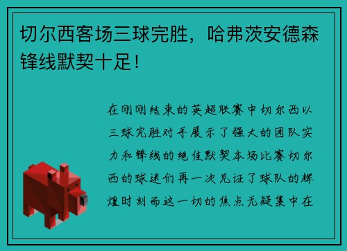切尔西客场三球完胜，哈弗茨安德森锋线默契十足！