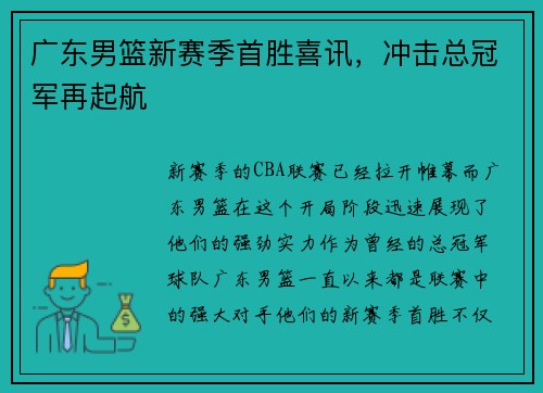广东男篮新赛季首胜喜讯，冲击总冠军再起航