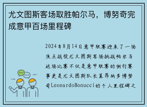 尤文图斯客场取胜帕尔马，博努奇完成意甲百场里程碑