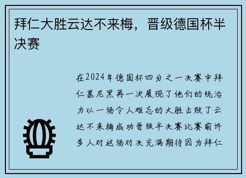 拜仁大胜云达不来梅，晋级德国杯半决赛