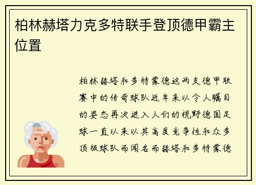 柏林赫塔力克多特联手登顶德甲霸主位置