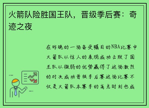火箭队险胜国王队，晋级季后赛：奇迹之夜