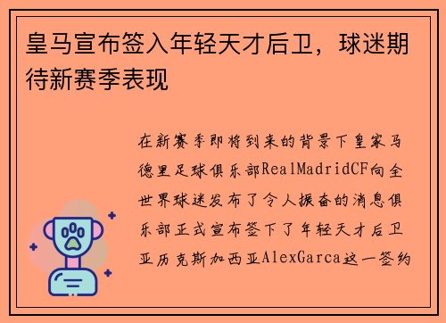 皇马宣布签入年轻天才后卫，球迷期待新赛季表现
