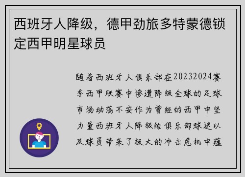 西班牙人降级，德甲劲旅多特蒙德锁定西甲明星球员