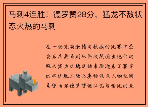 马刺4连胜！德罗赞28分，猛龙不敌状态火热的马刺