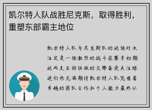 凯尔特人队战胜尼克斯，取得胜利，重塑东部霸主地位