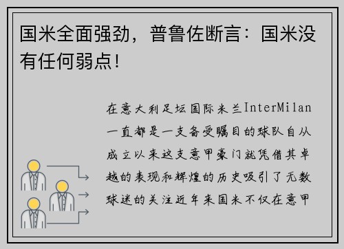 国米全面强劲，普鲁佐断言：国米没有任何弱点！
