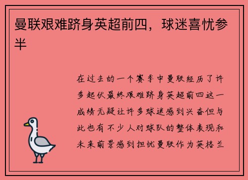 曼联艰难跻身英超前四，球迷喜忧参半