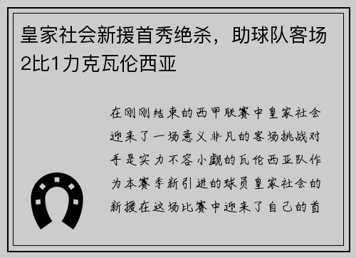 皇家社会新援首秀绝杀，助球队客场2比1力克瓦伦西亚
