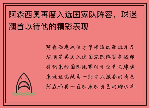 阿森西奥再度入选国家队阵容，球迷翘首以待他的精彩表现
