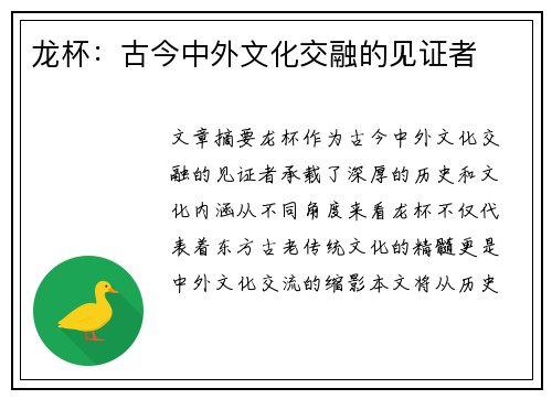 龙杯：古今中外文化交融的见证者
