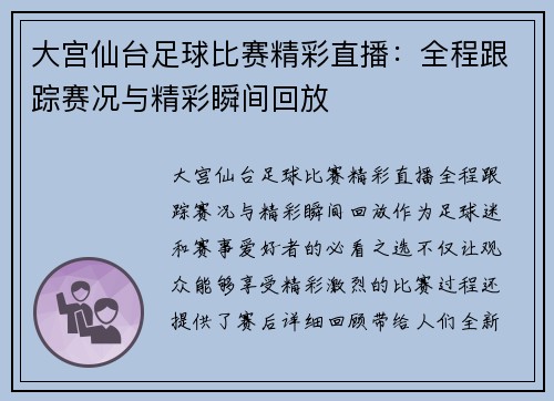 大宫仙台足球比赛精彩直播：全程跟踪赛况与精彩瞬间回放