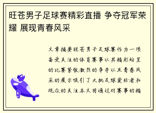 旺苍男子足球赛精彩直播 争夺冠军荣耀 展现青春风采